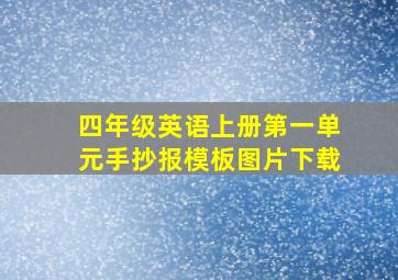 四年级英语上册第一单元手抄报模板图片下载