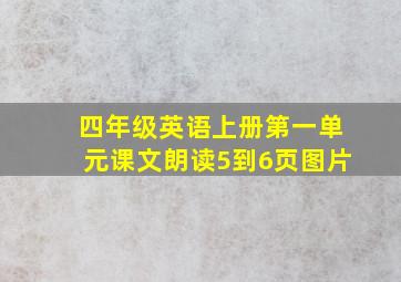 四年级英语上册第一单元课文朗读5到6页图片