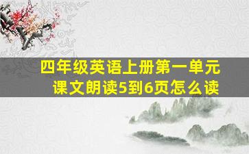 四年级英语上册第一单元课文朗读5到6页怎么读