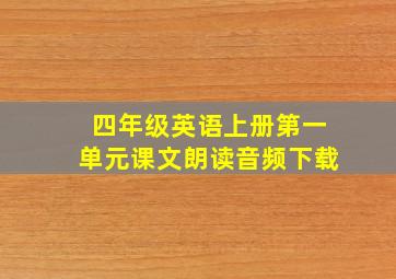 四年级英语上册第一单元课文朗读音频下载