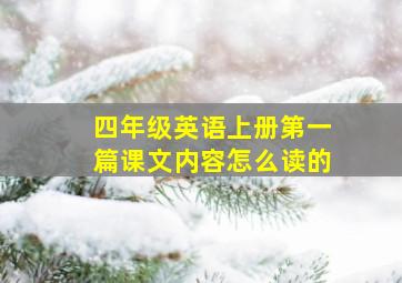 四年级英语上册第一篇课文内容怎么读的