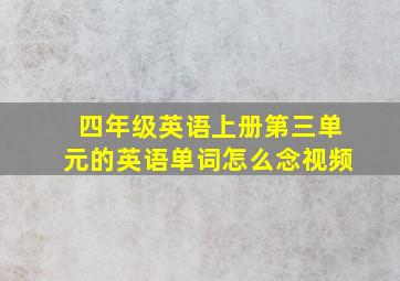 四年级英语上册第三单元的英语单词怎么念视频