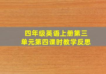 四年级英语上册第三单元第四课时教学反思