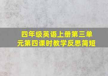 四年级英语上册第三单元第四课时教学反思简短