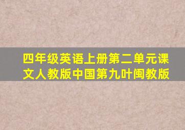 四年级英语上册第二单元课文人教版中国第九叶闽教版