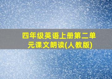 四年级英语上册第二单元课文朗读(人教版)