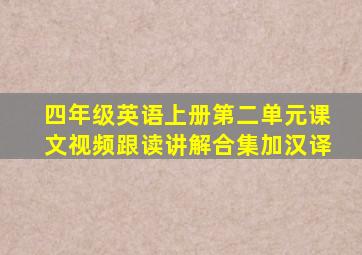 四年级英语上册第二单元课文视频跟读讲解合集加汉译