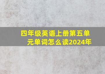 四年级英语上册第五单元单词怎么读2024年