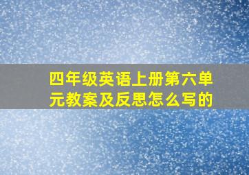 四年级英语上册第六单元教案及反思怎么写的