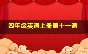 四年级英语上册第十一课