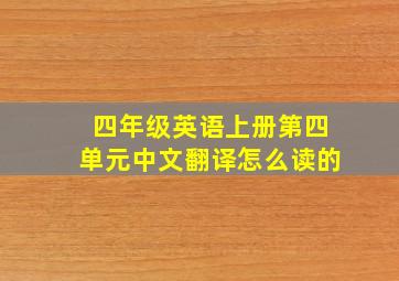 四年级英语上册第四单元中文翻译怎么读的