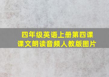 四年级英语上册第四课课文朗读音频人教版图片