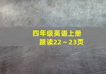 四年级英语上册跟读22～23页