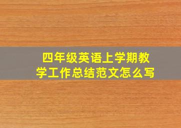 四年级英语上学期教学工作总结范文怎么写