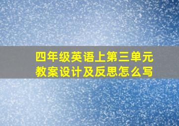 四年级英语上第三单元教案设计及反思怎么写