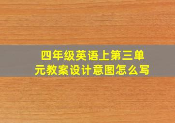 四年级英语上第三单元教案设计意图怎么写