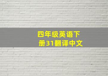 四年级英语下册31翻译中文