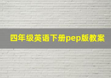 四年级英语下册pep版教案