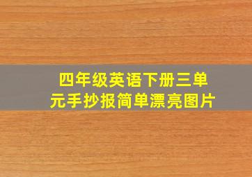 四年级英语下册三单元手抄报简单漂亮图片