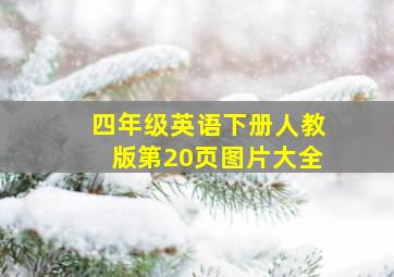 四年级英语下册人教版第20页图片大全