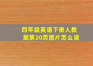 四年级英语下册人教版第20页图片怎么读