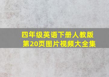 四年级英语下册人教版第20页图片视频大全集