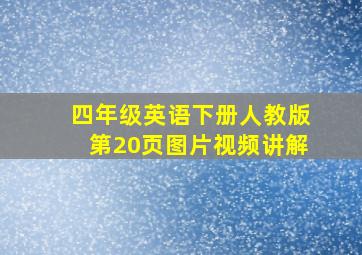 四年级英语下册人教版第20页图片视频讲解