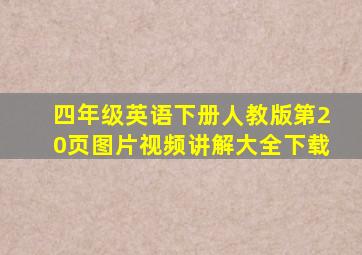 四年级英语下册人教版第20页图片视频讲解大全下载