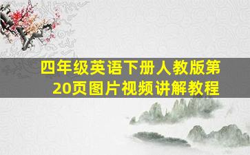 四年级英语下册人教版第20页图片视频讲解教程