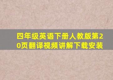 四年级英语下册人教版第20页翻译视频讲解下载安装