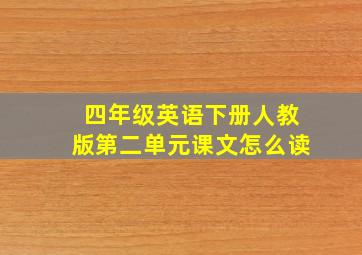 四年级英语下册人教版第二单元课文怎么读