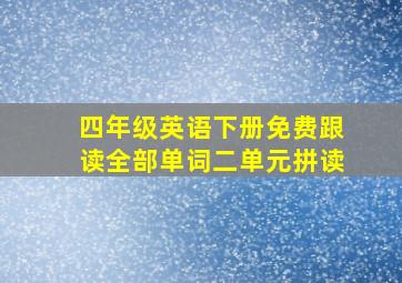 四年级英语下册免费跟读全部单词二单元拼读