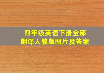 四年级英语下册全部翻译人教版图片及答案