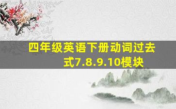 四年级英语下册动词过去式7.8.9.10模块