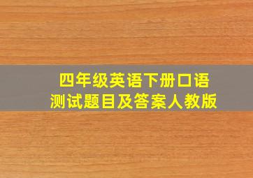 四年级英语下册口语测试题目及答案人教版