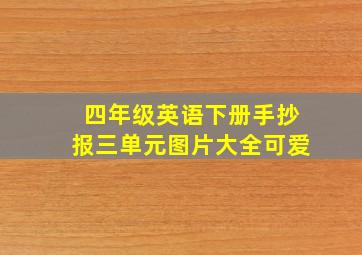 四年级英语下册手抄报三单元图片大全可爱