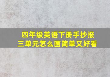 四年级英语下册手抄报三单元怎么画简单又好看