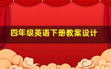 四年级英语下册教案设计