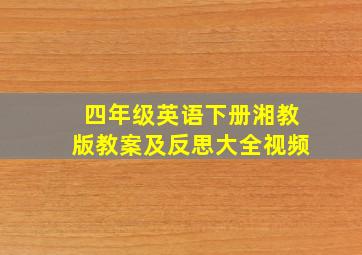 四年级英语下册湘教版教案及反思大全视频