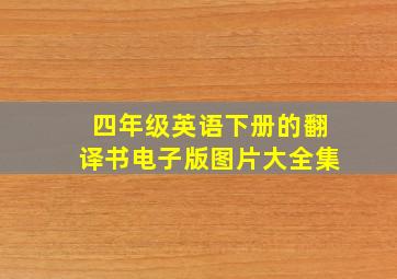 四年级英语下册的翻译书电子版图片大全集