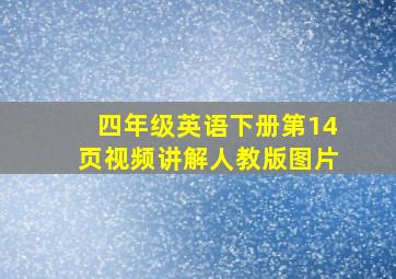 四年级英语下册第14页视频讲解人教版图片