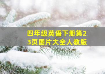 四年级英语下册第23页图片大全人教版