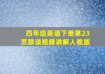 四年级英语下册第23页跟读视频讲解人教版