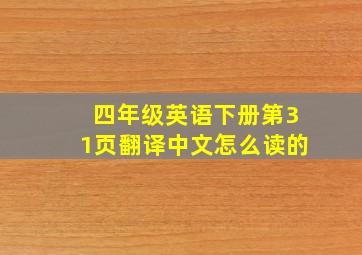 四年级英语下册第31页翻译中文怎么读的