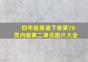 四年级英语下册第70页内容第二单元图片大全