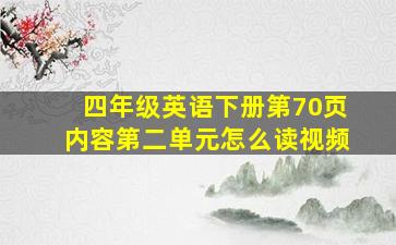 四年级英语下册第70页内容第二单元怎么读视频