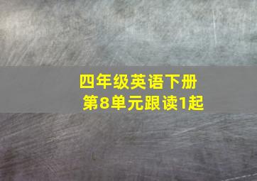 四年级英语下册第8单元跟读1起