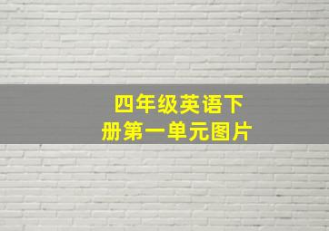 四年级英语下册第一单元图片