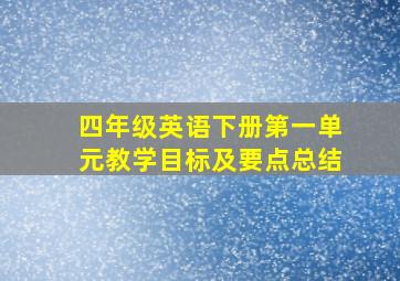 四年级英语下册第一单元教学目标及要点总结