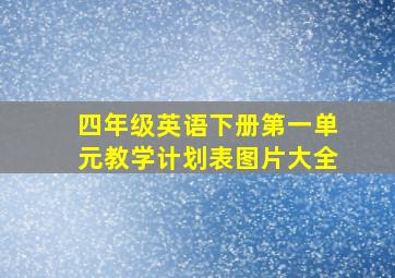 四年级英语下册第一单元教学计划表图片大全